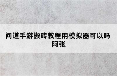 问道手游搬砖教程用模拟器可以吗 阿张